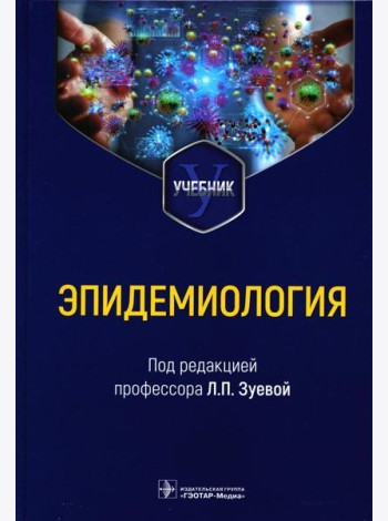 Эпидемиология. Учебник для медико-профилактических факультетов