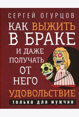 Как выжить в браке и даже получать от него удовольствие