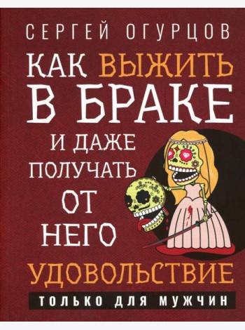 Как выжить в браке и даже получать от него удовольствие