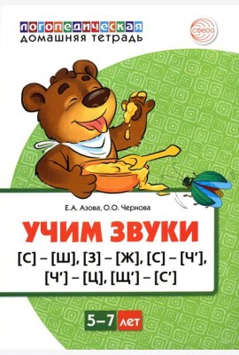 Учим звуки [С]-[Ш], [З]-[Ж], [С]-[Ч], [Ч]-[Ц], [Щ]-[С’]. Для детей 5-7 лет