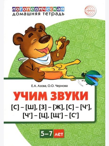 Учим звуки [С]-[Ш], [З]-[Ж], [С]-[Ч], [Ч]-[Ц], [Щ]-[С’]. Для детей 5-7 лет