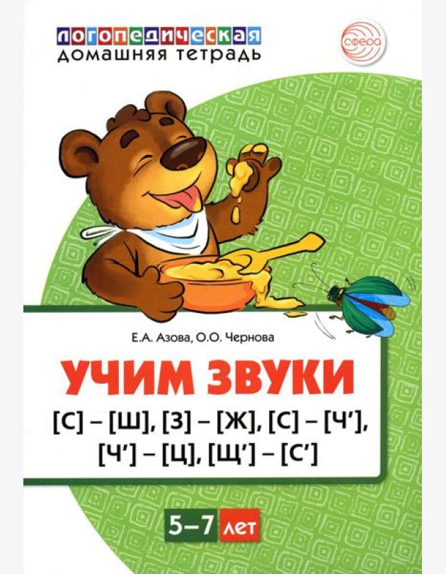 Учим звуки [С]-[Ш], [З]-[Ж], [С]-[Ч], [Ч]-[Ц], [Щ]-[С’]. Для детей 5-7 лет