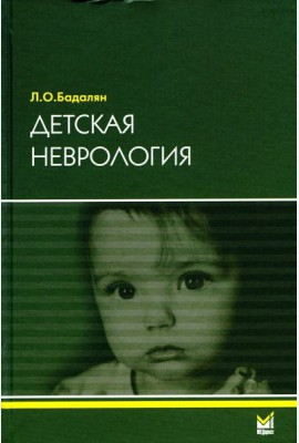Детская неврология: Учебное пособие. 7-е изд