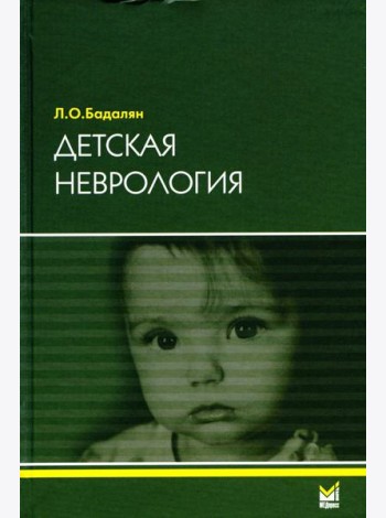 Детская неврология: Учебное пособие. 7-е изд