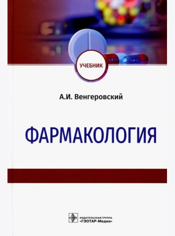 Фармакология: Учебник