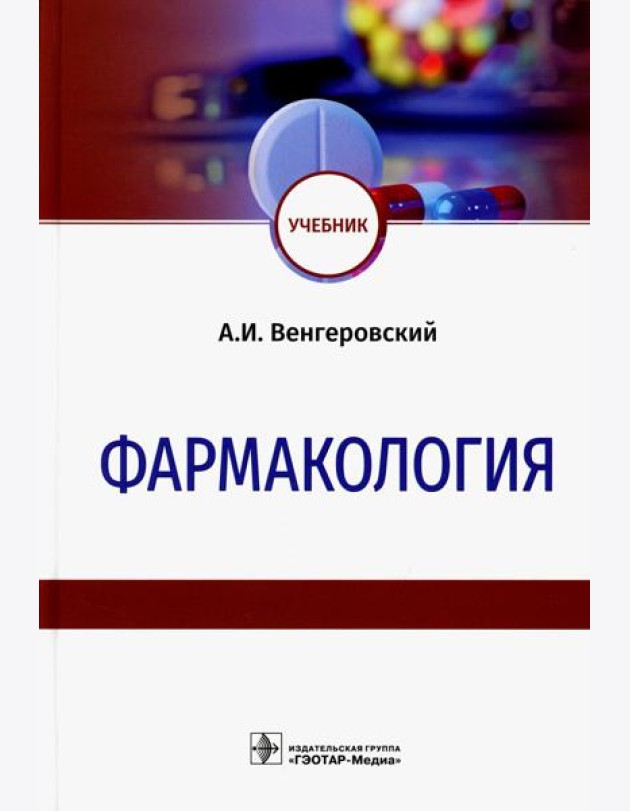 Фармакология: Учебник