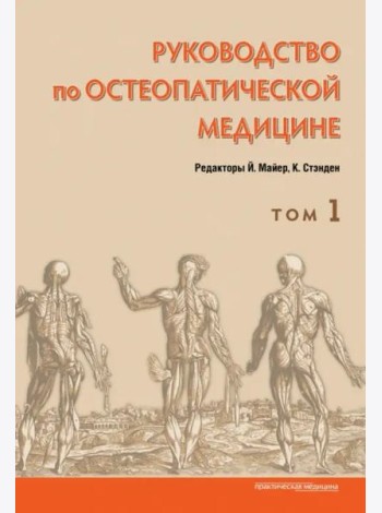 Руководство по остеопатической медицине. Т. 1