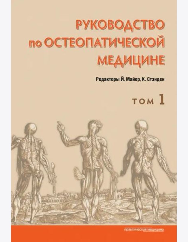 Руководство по остеопатической медицине. Т. 1