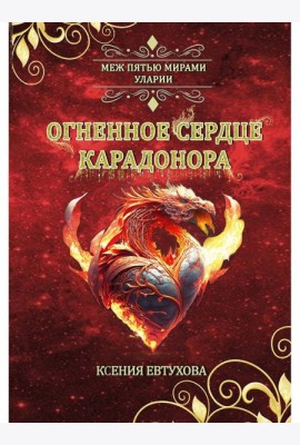 Огненное сердце Карадонора