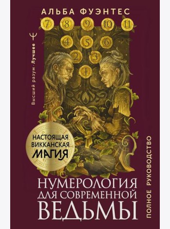 Нумерология для современной ведьмы. Полное руководство