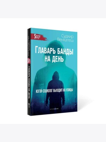 Главарь банды на день. Изгой-социолог выходит на улицы