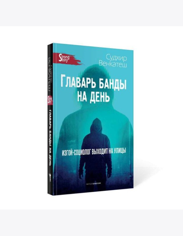 Главарь банды на день. Изгой-социолог выходит на улицы