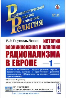 История возникновения и влияния рационализма в Европе. Т. 1: Магия и волшебство. Чудеса римской церкви. Эстетическое, научное и нравственное
