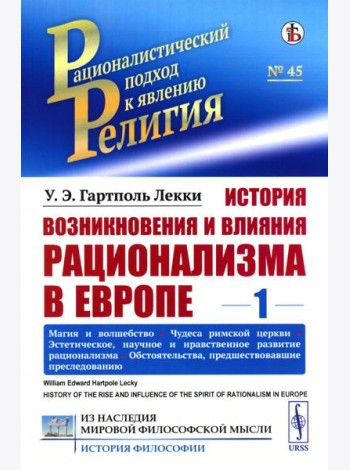 История возникновения и влияния рационализма в Европе. Т. 1: Магия и волшебство. Чудеса римской церкви. Эстетическое, научное и нравственное