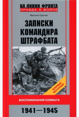 Записки командира штрафбата. Воспоминания комбата. 1941-1945