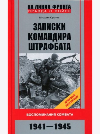 Записки командира штрафбата. Воспоминания комбата. 1941-1945