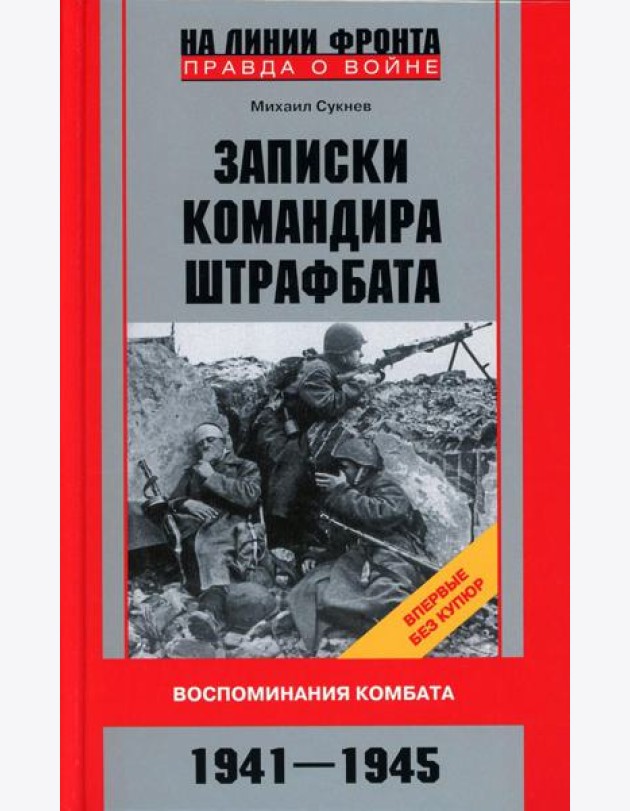Записки командира штрафбата. Воспоминания комбата. 1941-1945