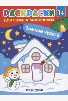 Зимние чудеса: книжка-раскраска