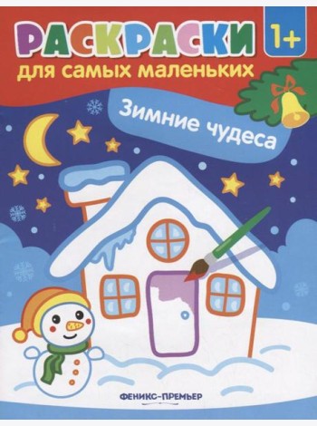 Зимние чудеса: книжка-раскраска