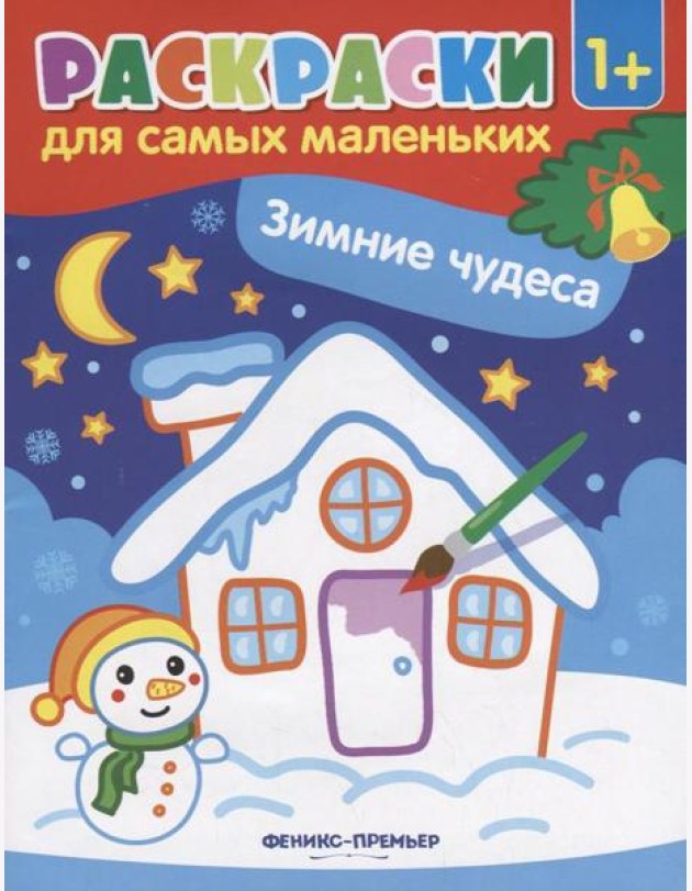 Зимние чудеса: книжка-раскраска