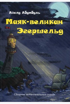 Маяк-великан Эгершельд, или сборник заМечтательных сказок