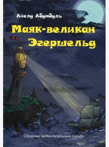 Маяк-великан Эгершельд, или сборник заМечтательных сказок