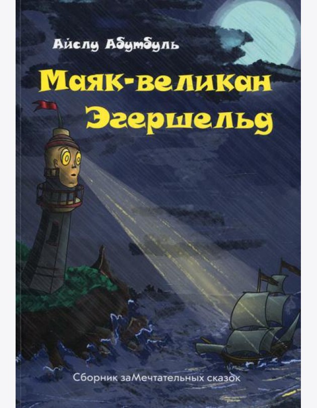 Маяк-великан Эгершельд, или сборник заМечтательных сказок