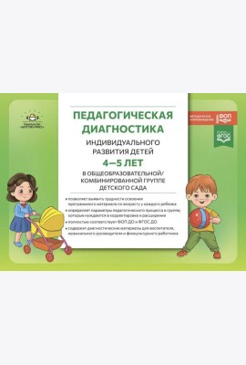 Педагогическая диагностика индивидуального развития детей 4-5 лет в общеобразовательной/комбинированной группе детского сада
