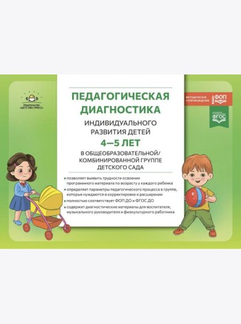 Педагогическая диагностика индивидуального развития детей 4-5 лет в общеобразовательной/комбинированной группе детского сада