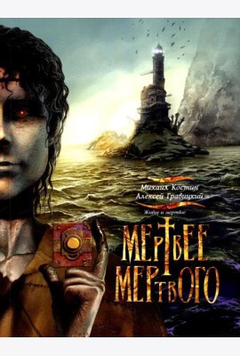 Живое и мертвое. Кн. 4: Мертвее мертвого: роман