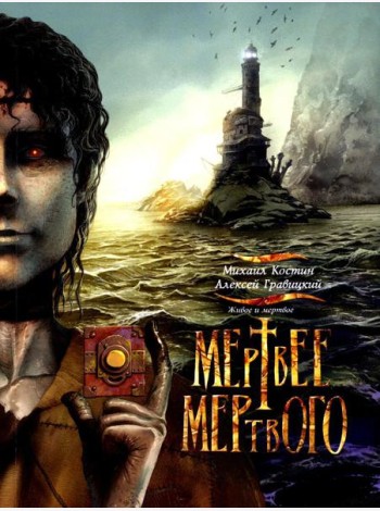Живое и мертвое. Кн. 4: Мертвее мертвого: роман