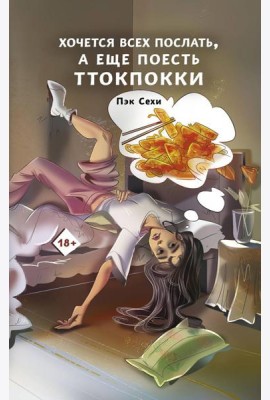 Хочется всех послать, а еще поесть ттокпокки