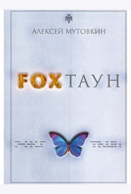 FOXТАУН