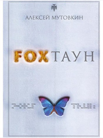 FOXТАУН