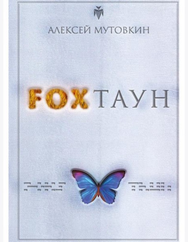 FOXТАУН