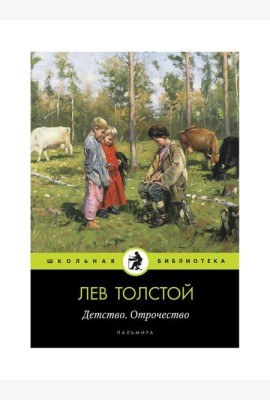 Детство. Отрочество: повести