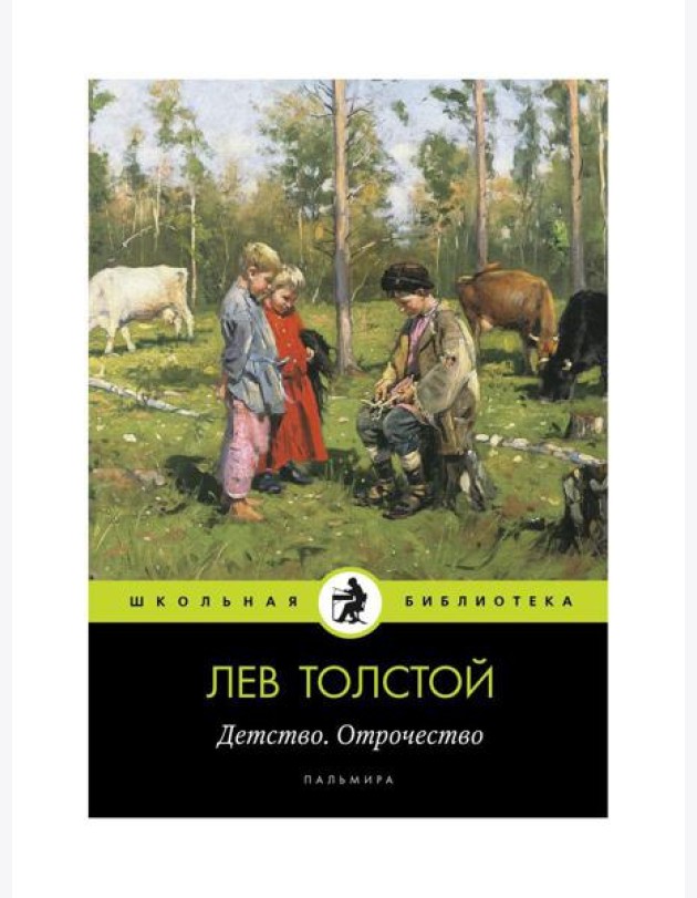 Детство. Отрочество: повести