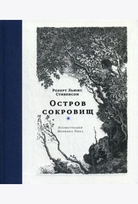 Остров сокровищ: роман