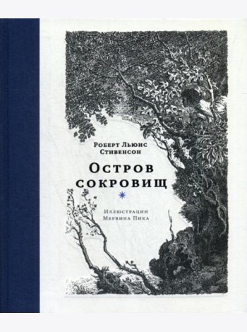 Остров сокровищ: роман