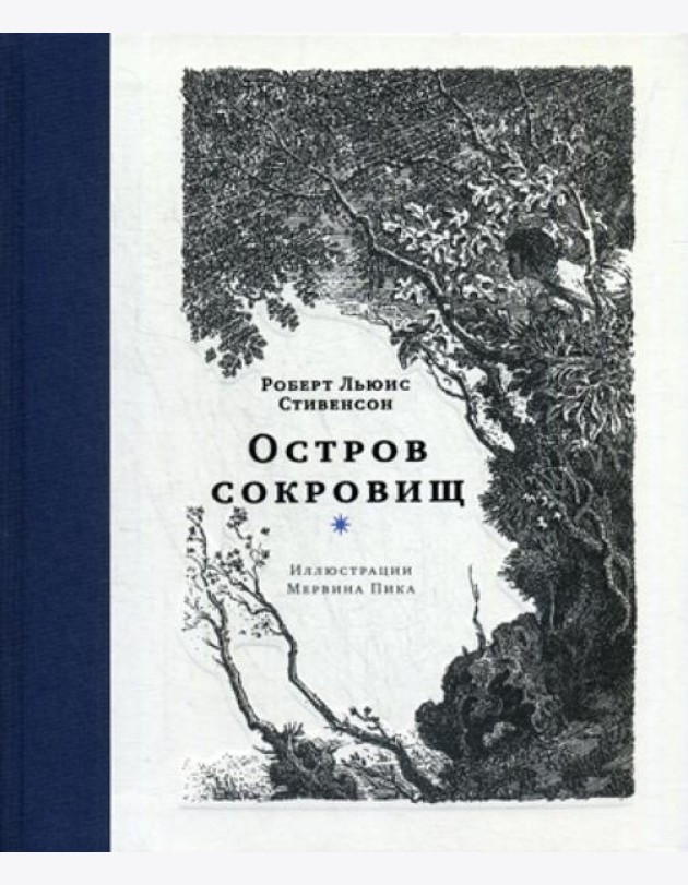 Остров сокровищ: роман