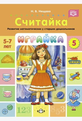 Играйка. Считайка. Вып. 5. Развитие математических представлений у старших дошкольников