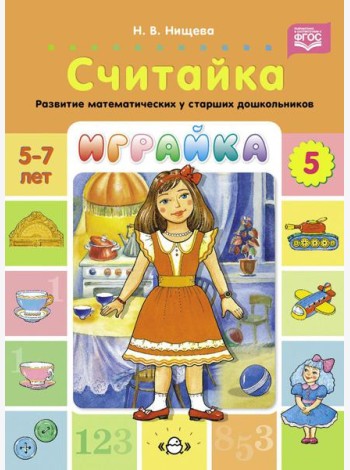Играйка. Считайка. Вып. 5. Развитие математических представлений у старших дошкольников
