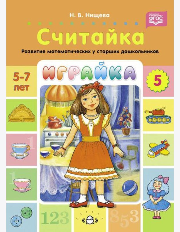 Играйка. Считайка. Вып. 5. Развитие математических представлений у старших дошкольников