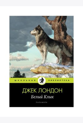 Белый Клык: повесть