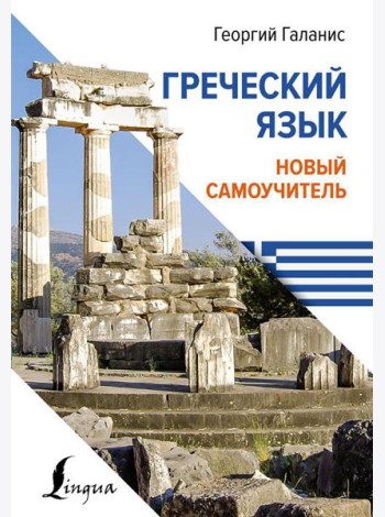 Греческий язык. Новый самоучитель