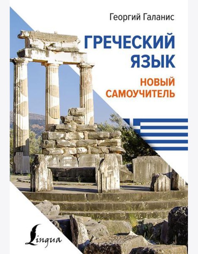 Греческий язык. Новый самоучитель