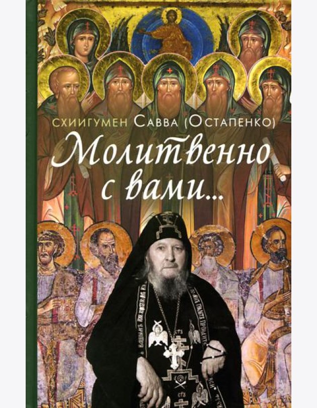 Молитвенно с вами…: жизнеописание, воспоминания духовных чад, труды и поучения схиигумена Саввы (Остапенко): сборник