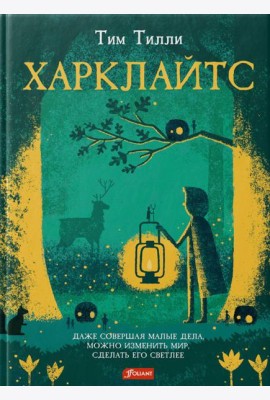 Харклайтс: повесть-сказка
