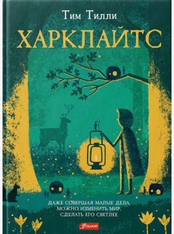 Харклайтс: повесть-сказка