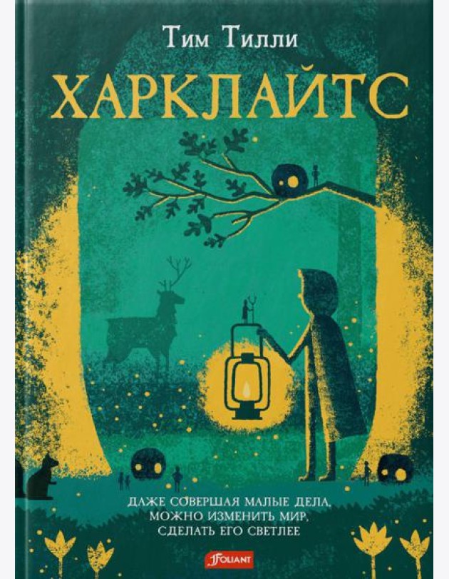 Харклайтс: повесть-сказка